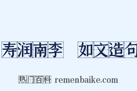 寿润南李蕡如文造句是什么意思的图片